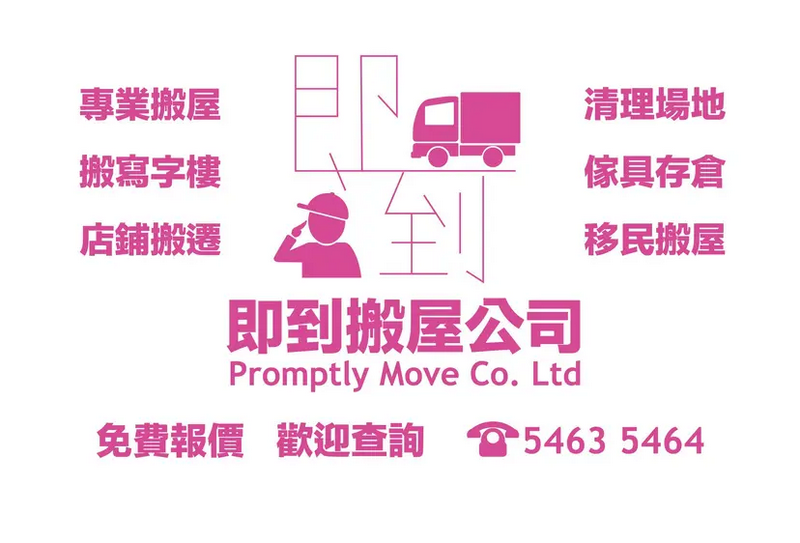 即到搬屋